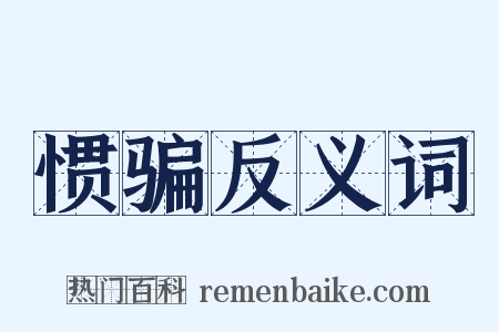 惯骗反义词是什么意思的图片